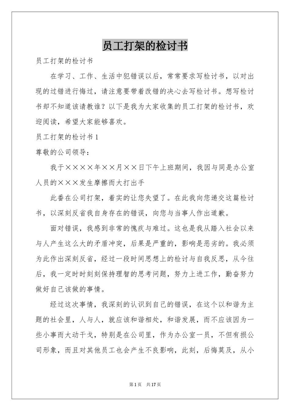 员工打架的检讨书_第1页