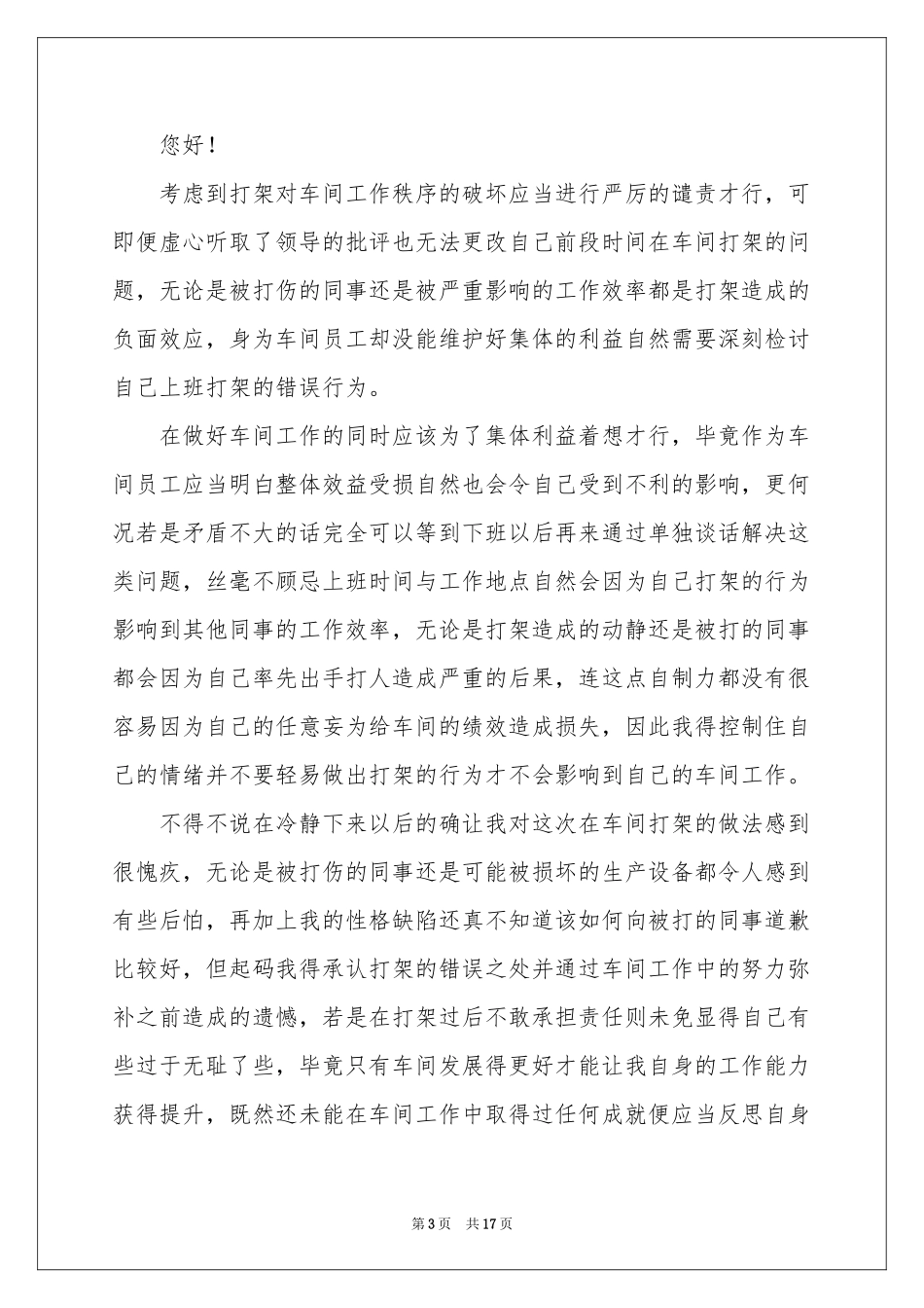 员工打架的检讨书_第3页