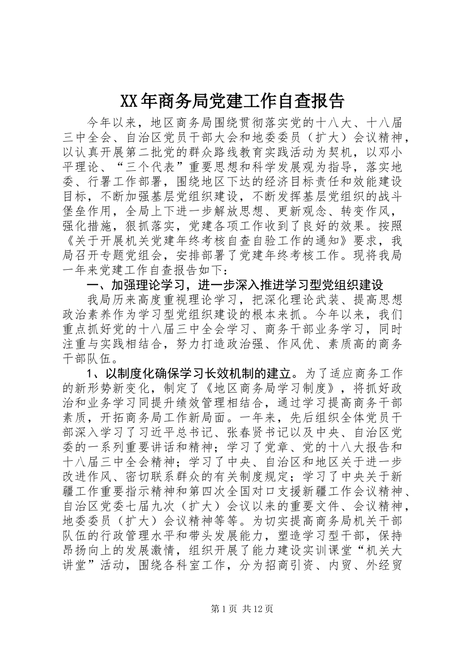 XX年商务局党建工作自查报告_第1页