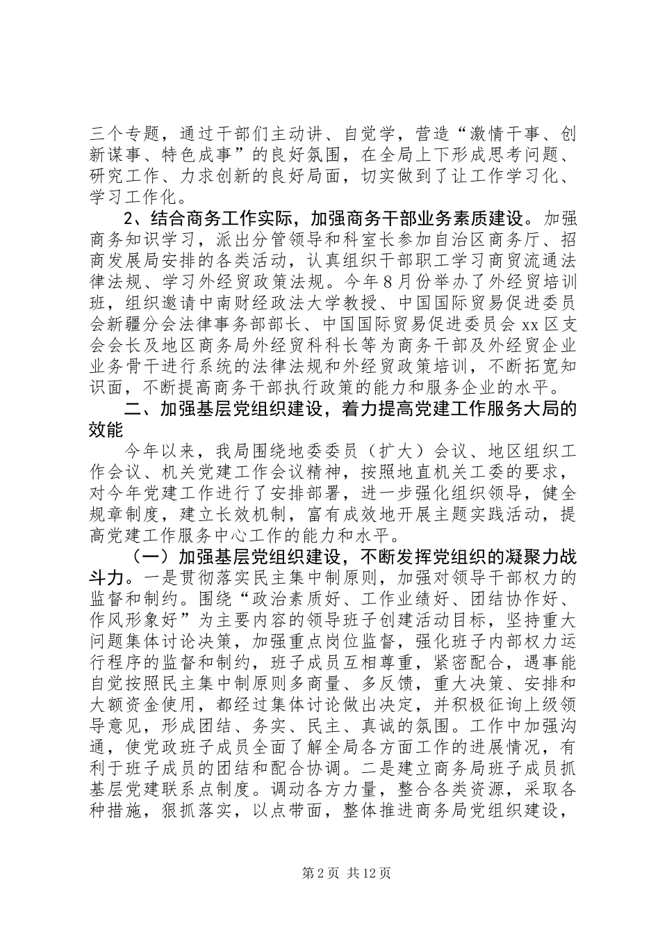 XX年商务局党建工作自查报告_第2页