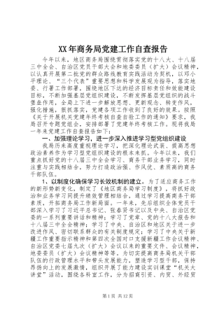 XX年商务局党建工作自查报告