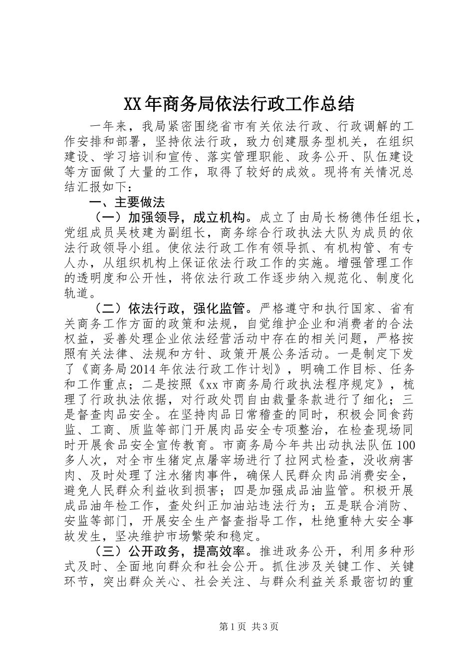 XX年商务局依法行政工作总结 (2)_第1页