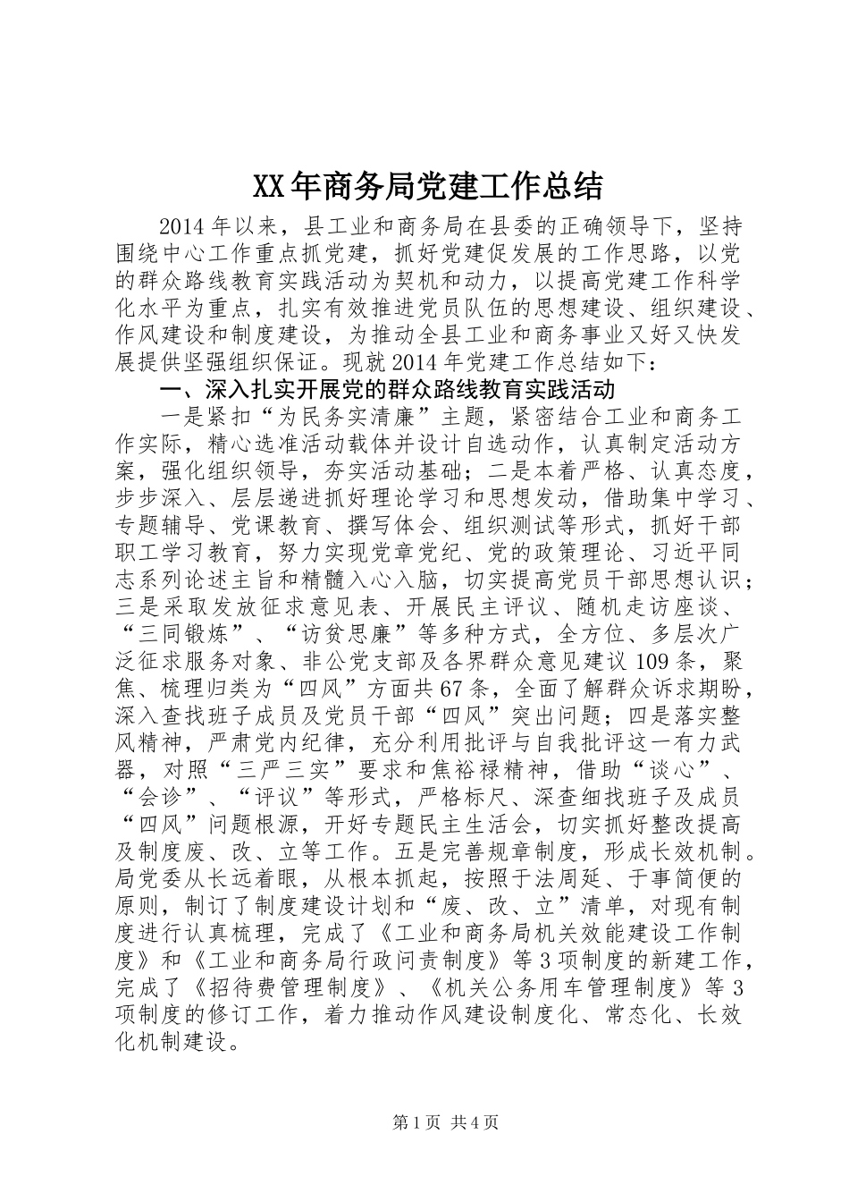 XX年商务局党建工作总结_第1页