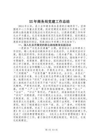 XX年商务局党建工作总结