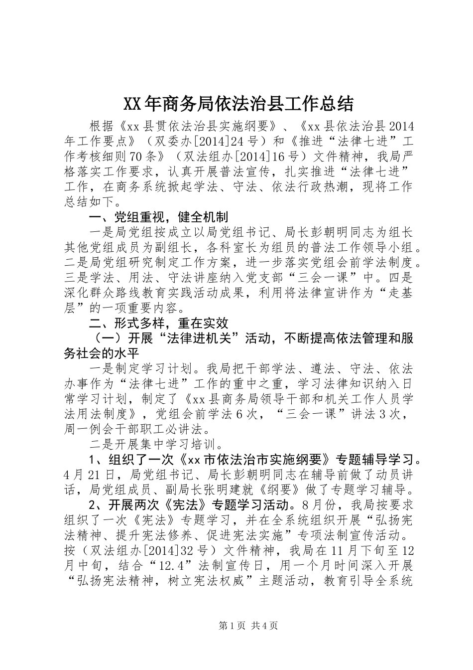 XX年商务局依法治县工作总结_第1页