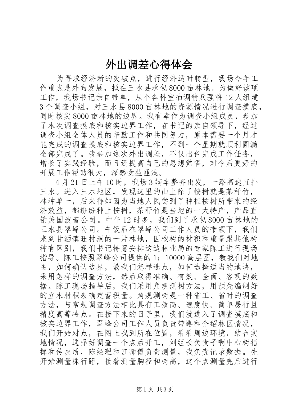 外出调差心得体会_第1页