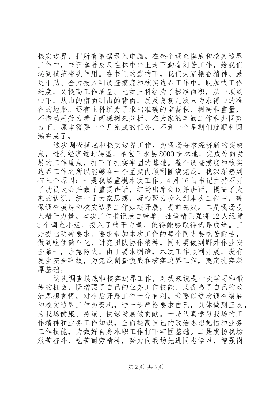 外出调差心得体会_第2页