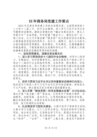 XX年商务局党建工作要点