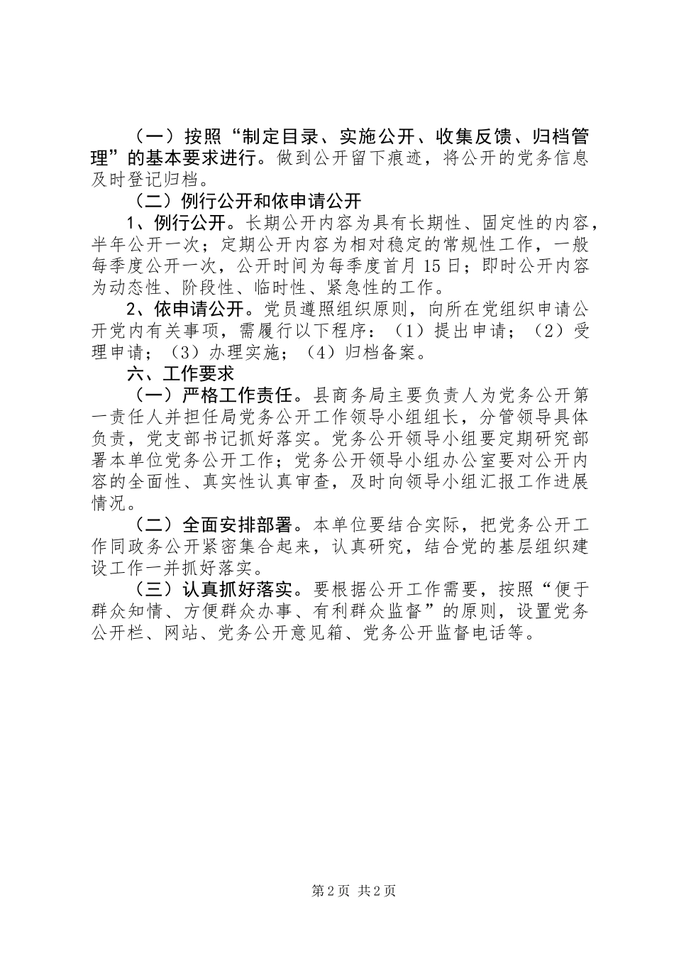 XX年商务局党务公开实施方案_第2页