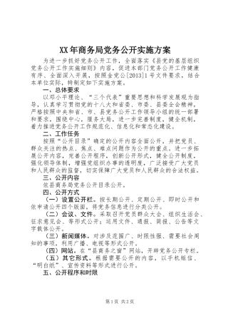 XX年商务局党务公开实施方案