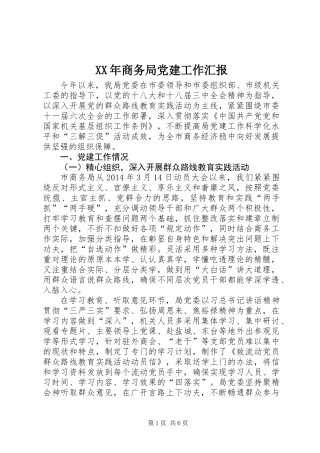 XX年商务局党建工作汇报