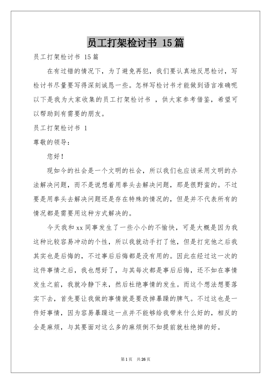 员工打架检讨书 15篇_第1页