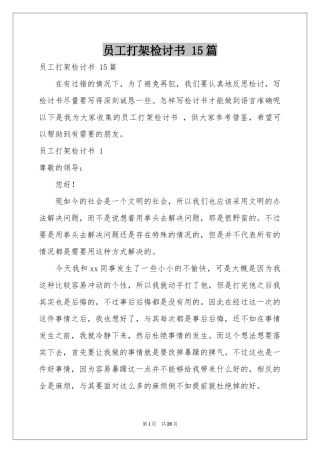 员工打架检讨书 15篇