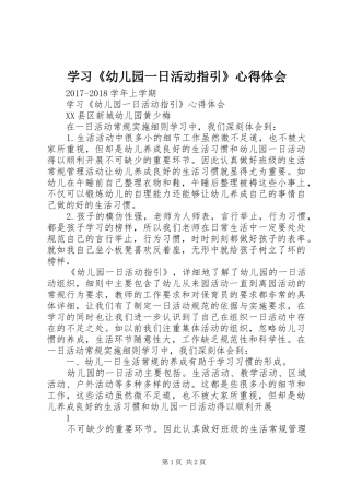 学习《幼儿园一日活动指引》心得体会