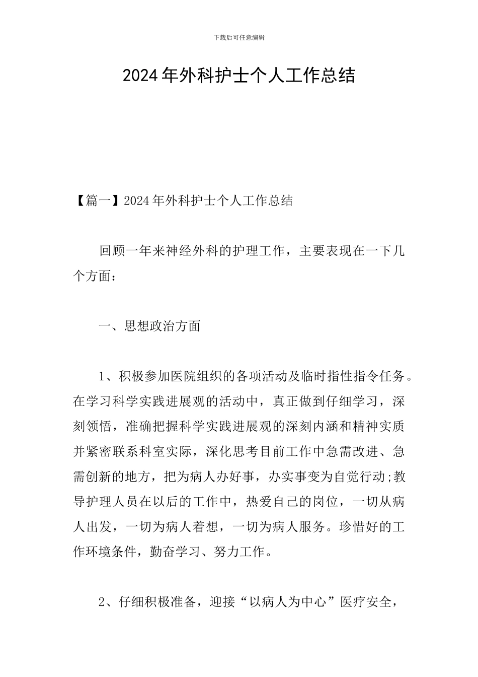 2024年外科护士个人工作总结_第1页