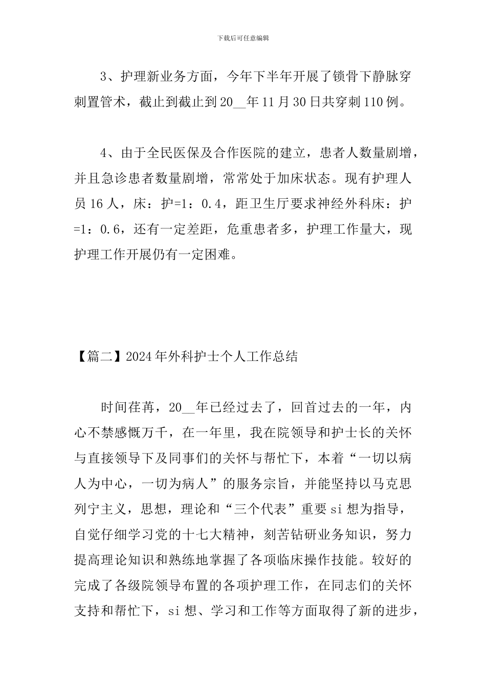 2024年外科护士个人工作总结_第3页