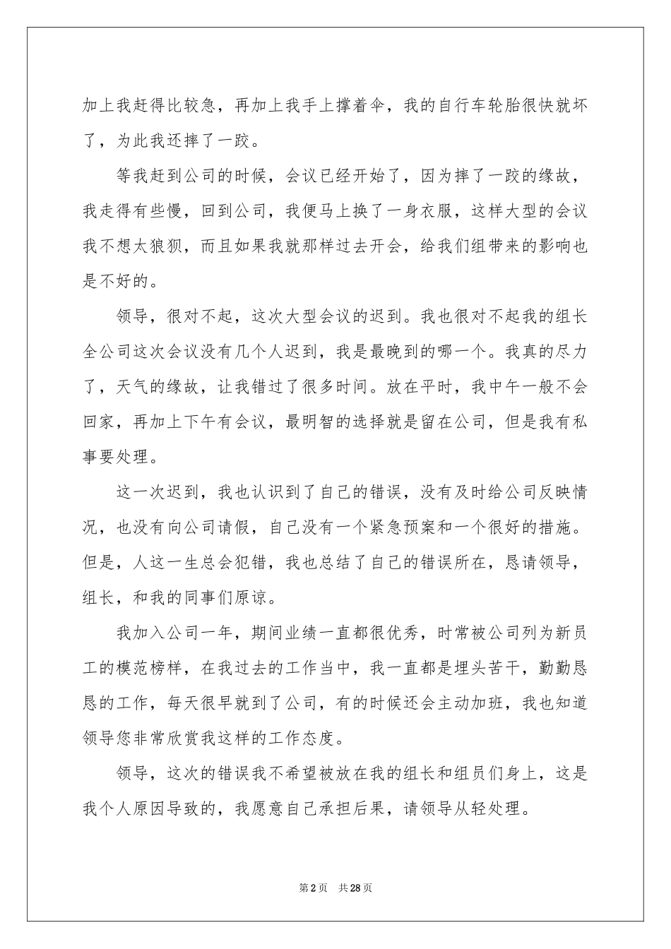 员工开会迟到检讨书_第2页
