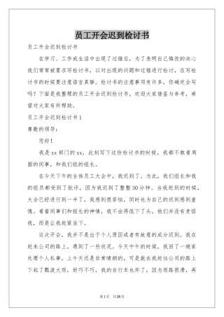 员工开会迟到检讨书