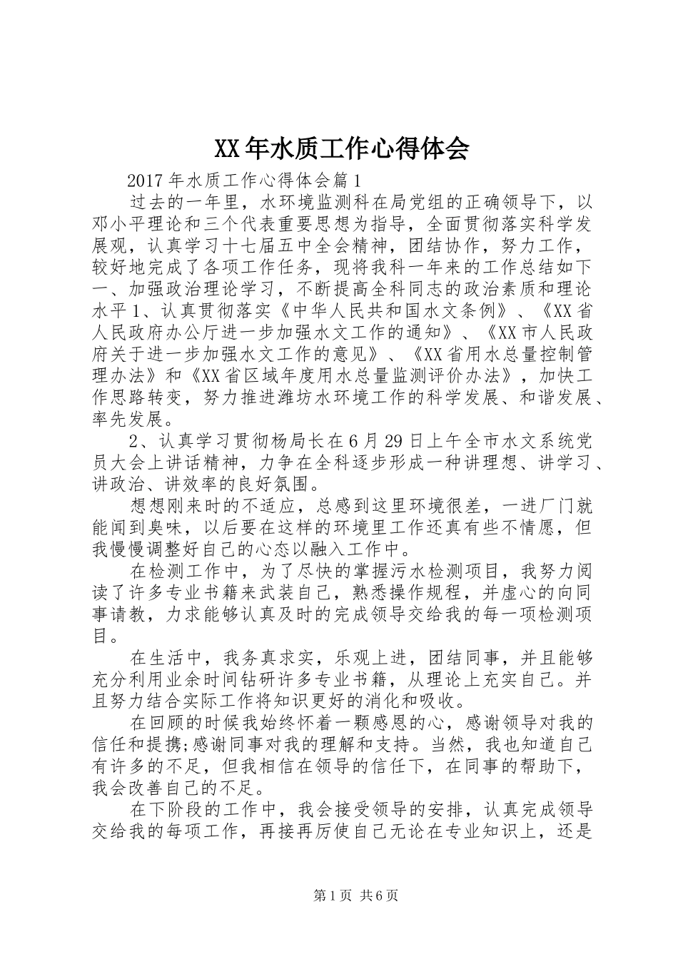 XX年水质工作心得体会_第1页