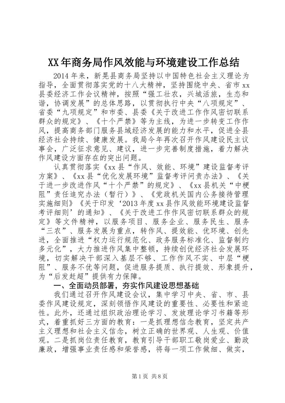 XX年商务局作风效能与环境建设工作总结_第1页