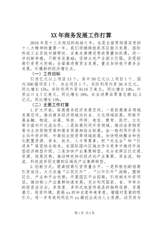 XX年商务发展工作打算