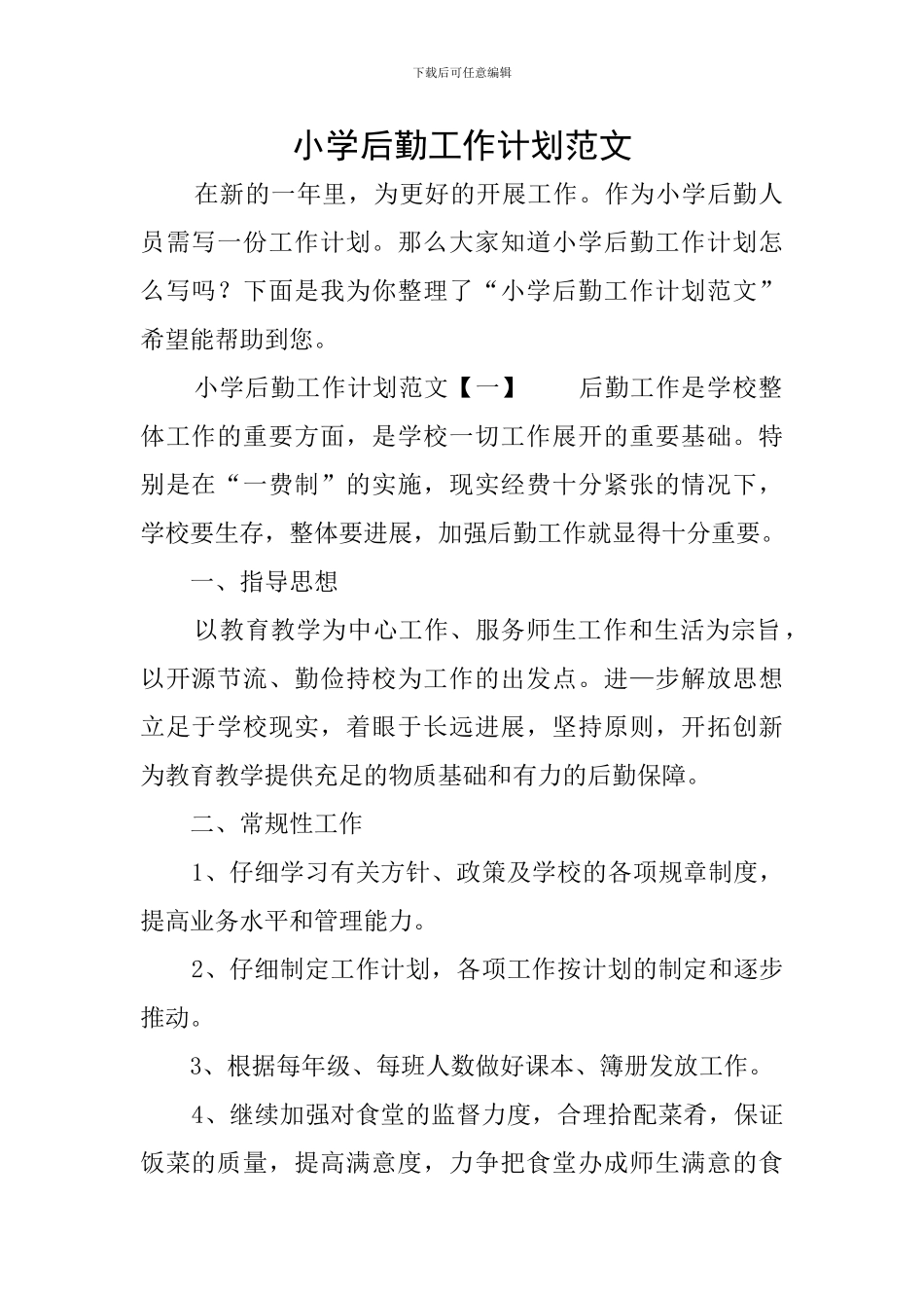 小学后勤工作计划范文_第1页