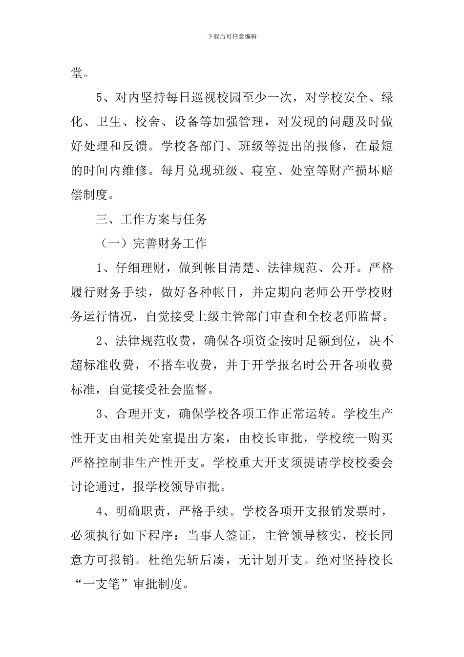 小学后勤工作计划范文_第2页