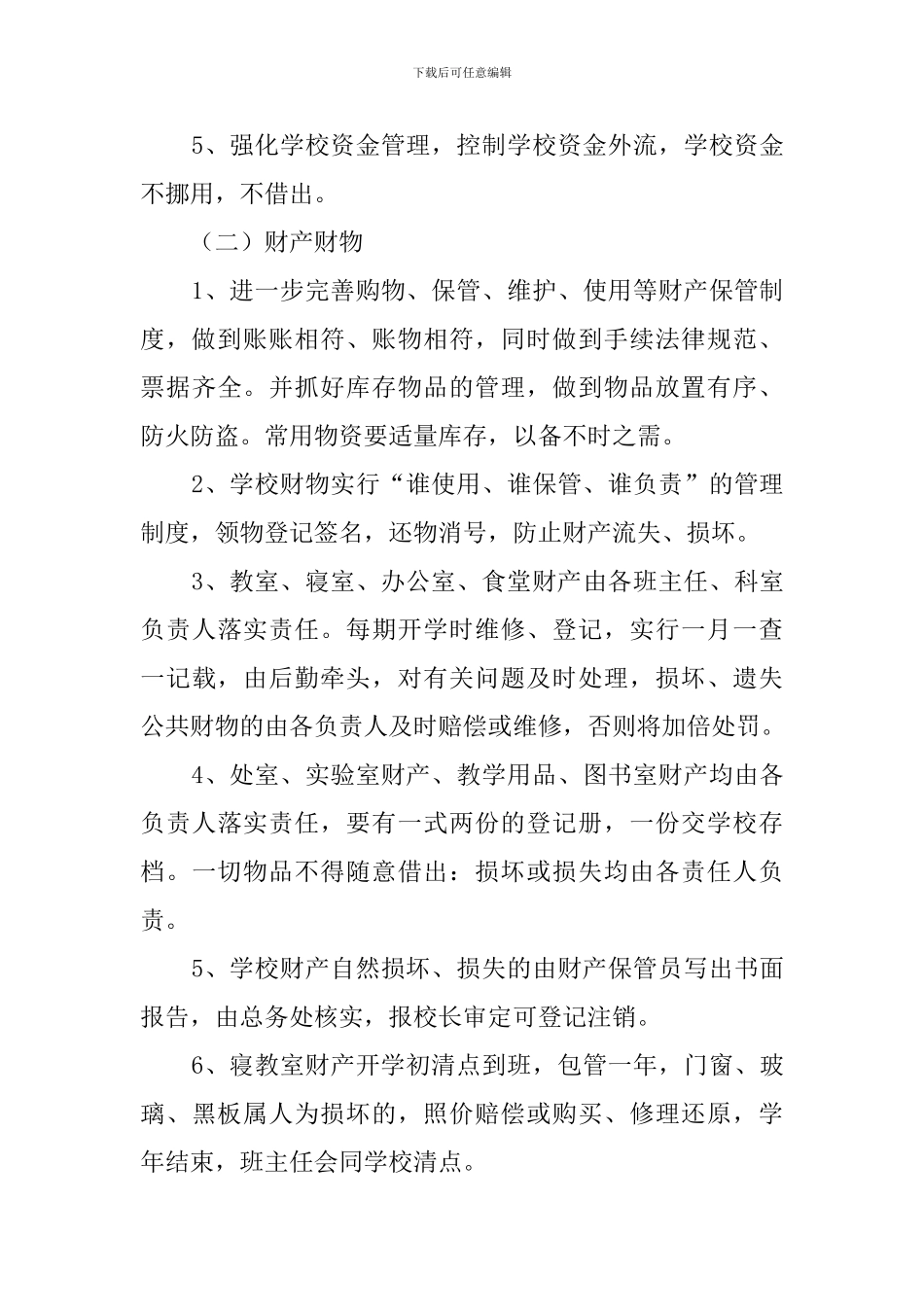 小学后勤工作计划范文_第3页