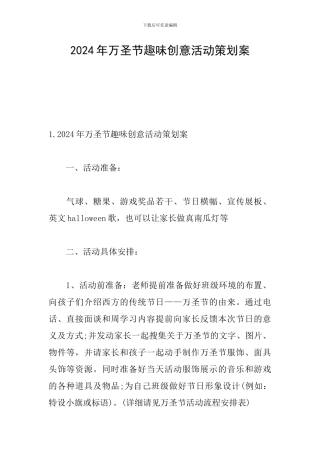 2024年万圣节趣味创意活动策划案
