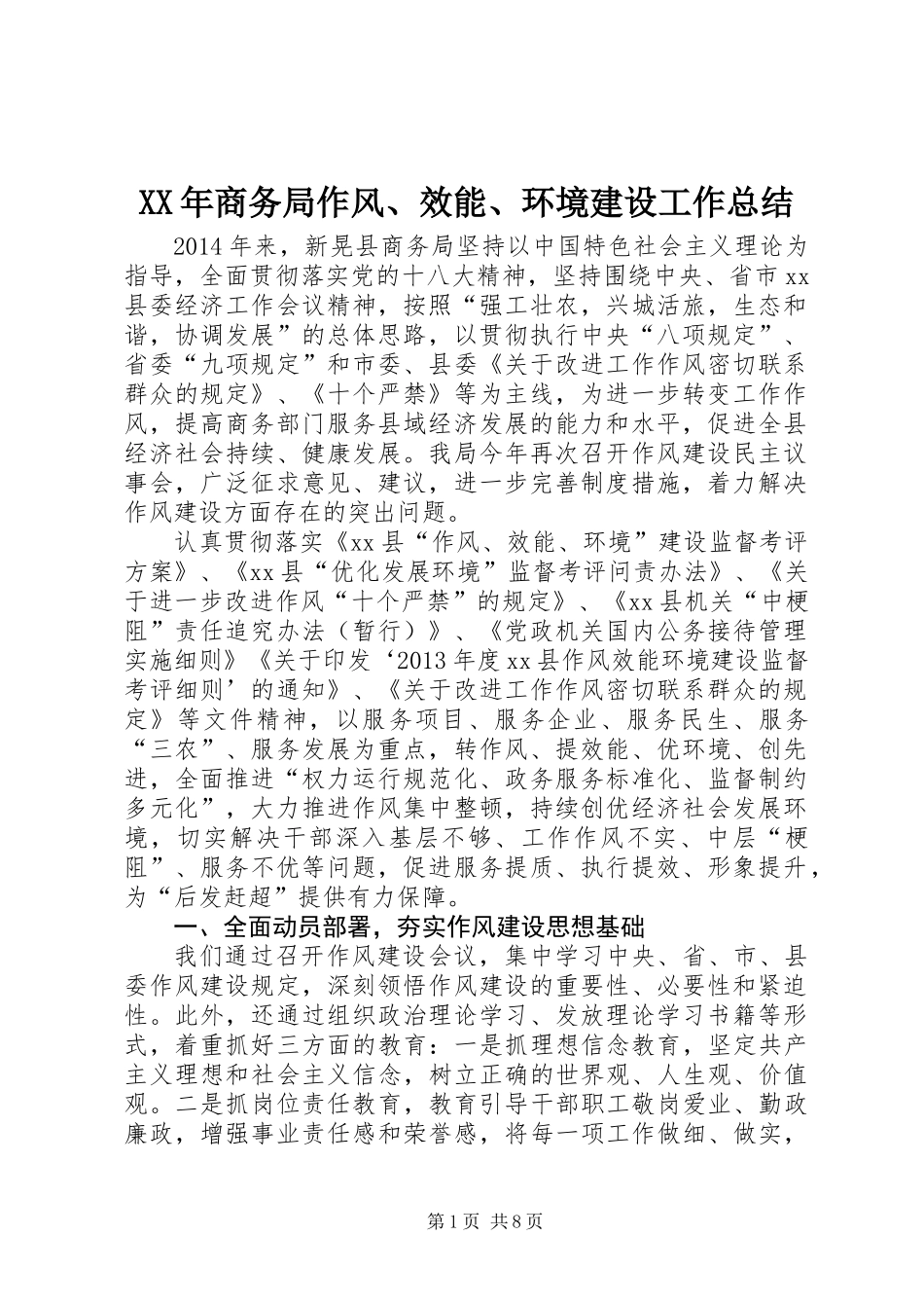XX年商务局作风、效能、环境建设工作总结_第1页