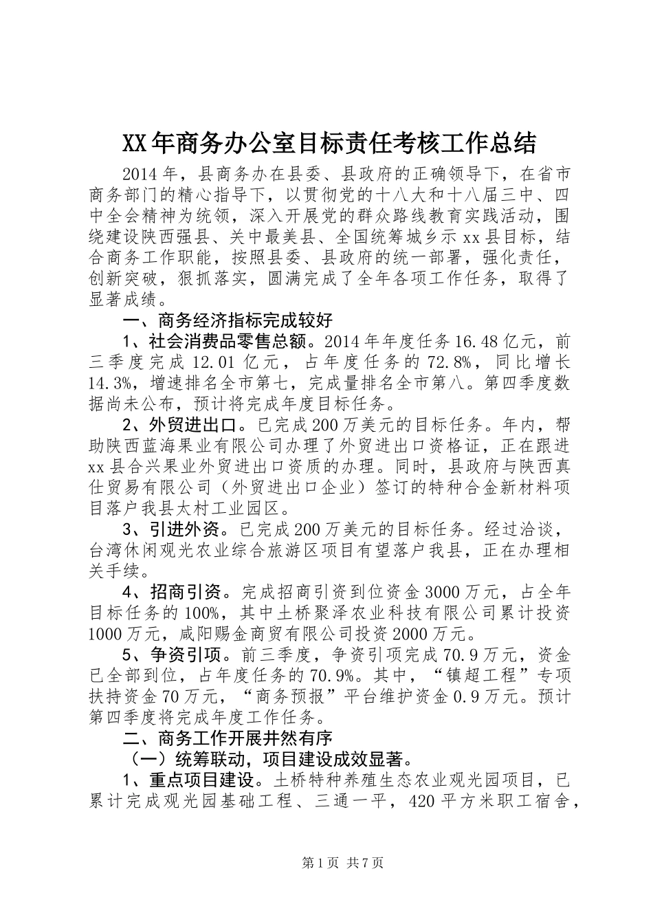 XX年商务办公室目标责任考核工作总结_第1页