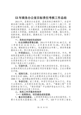 XX年商务办公室目标责任考核工作总结
