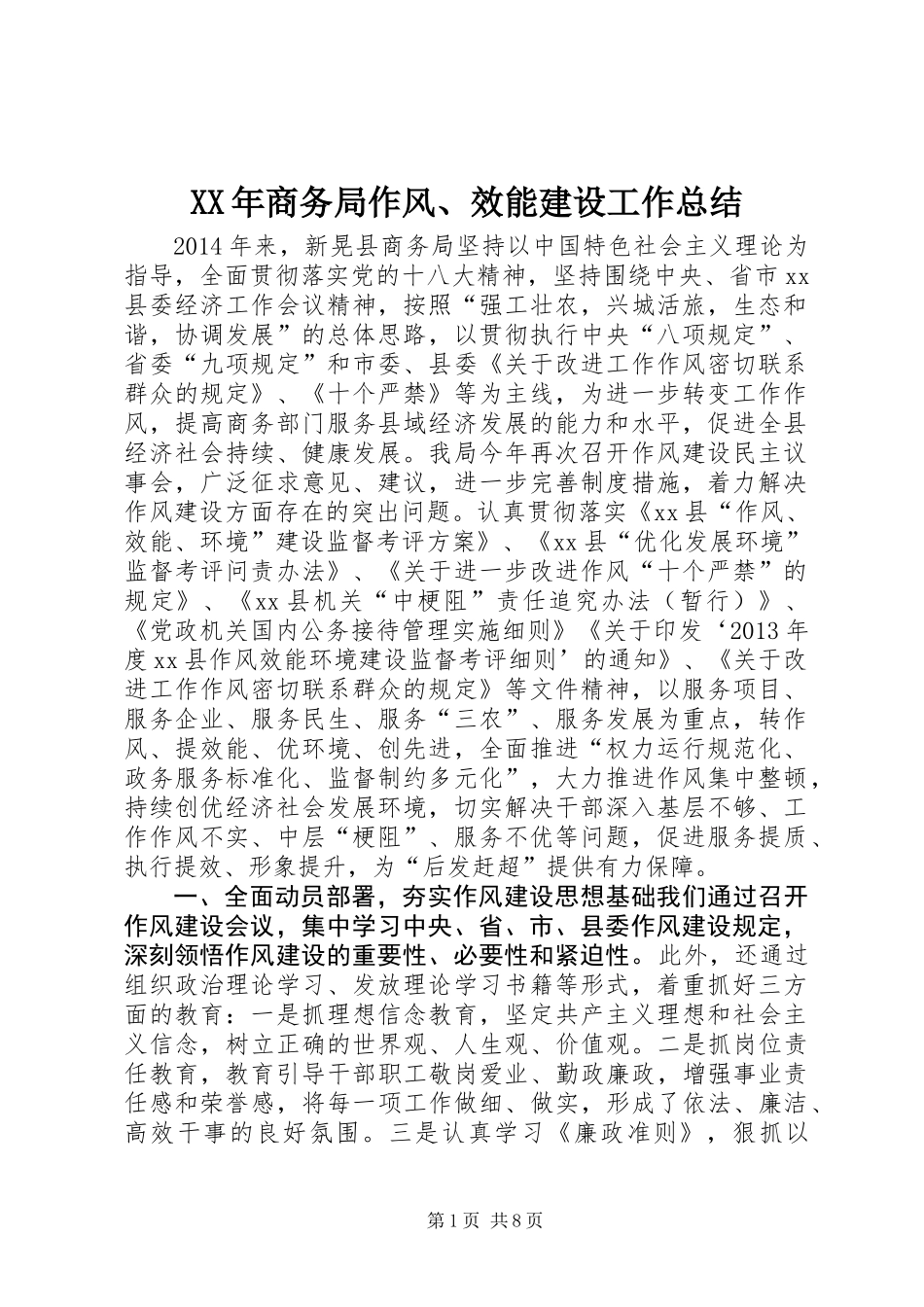 XX年商务局作风、效能建设工作总结_第1页