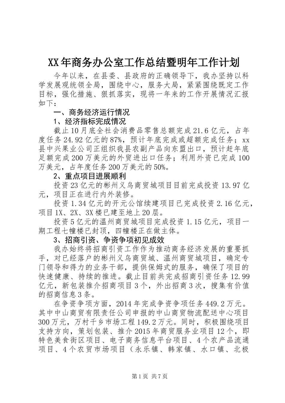 XX年商务办公室工作总结暨明年工作计划_第1页