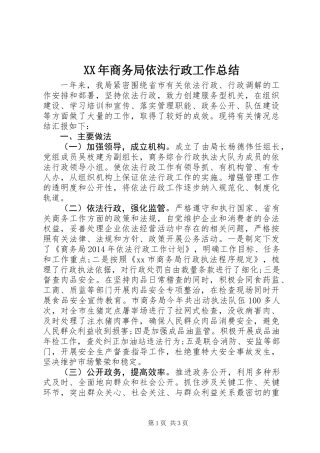 XX年商务局依法行政工作总结