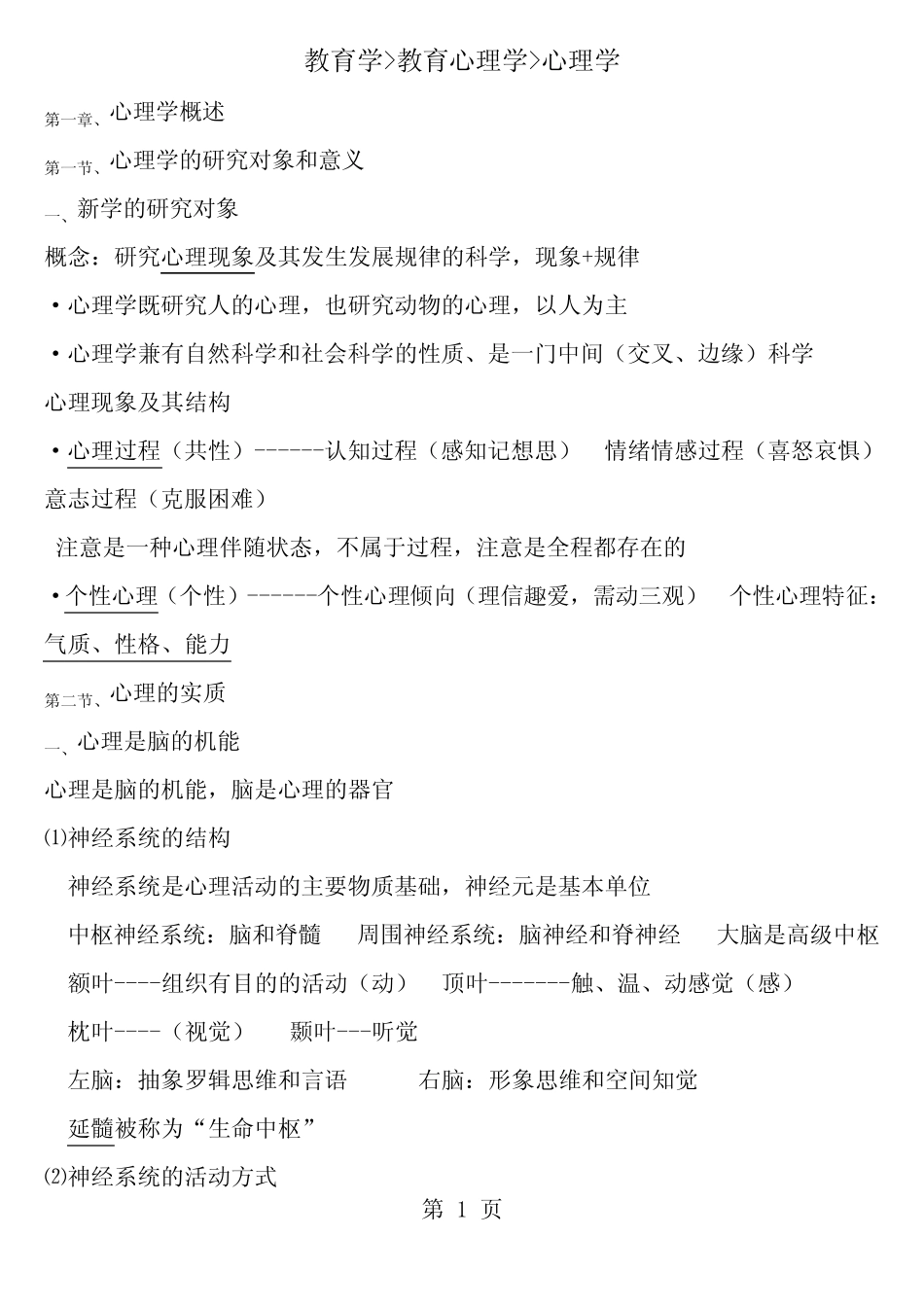 心理学知识点汇总 _第1页