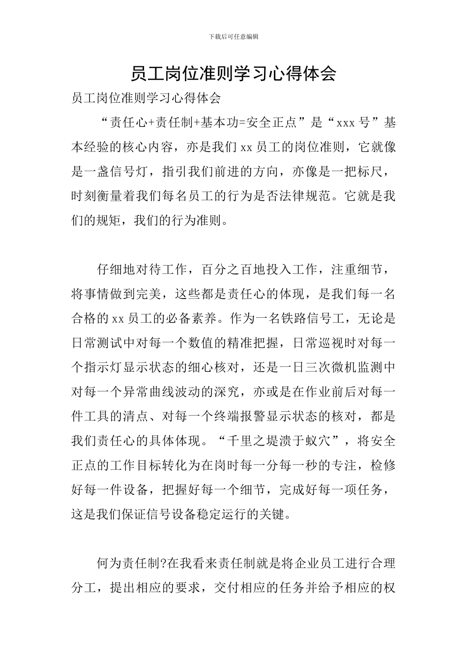 员工岗位准则学习心得体会_第1页