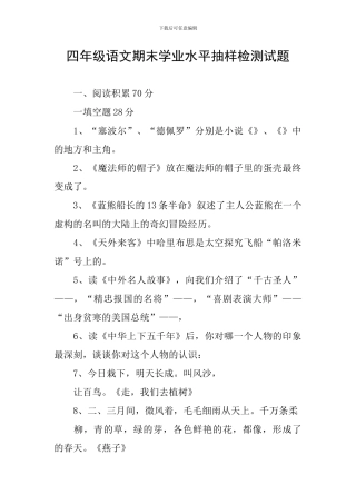 四年级语文期末学业水平抽样检测试题