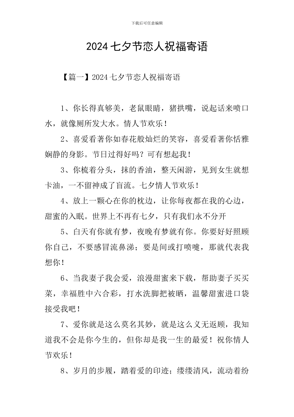 2024七夕节恋人祝福寄语_第1页