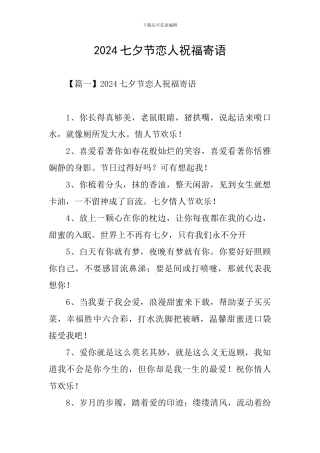 2024七夕节恋人祝福寄语