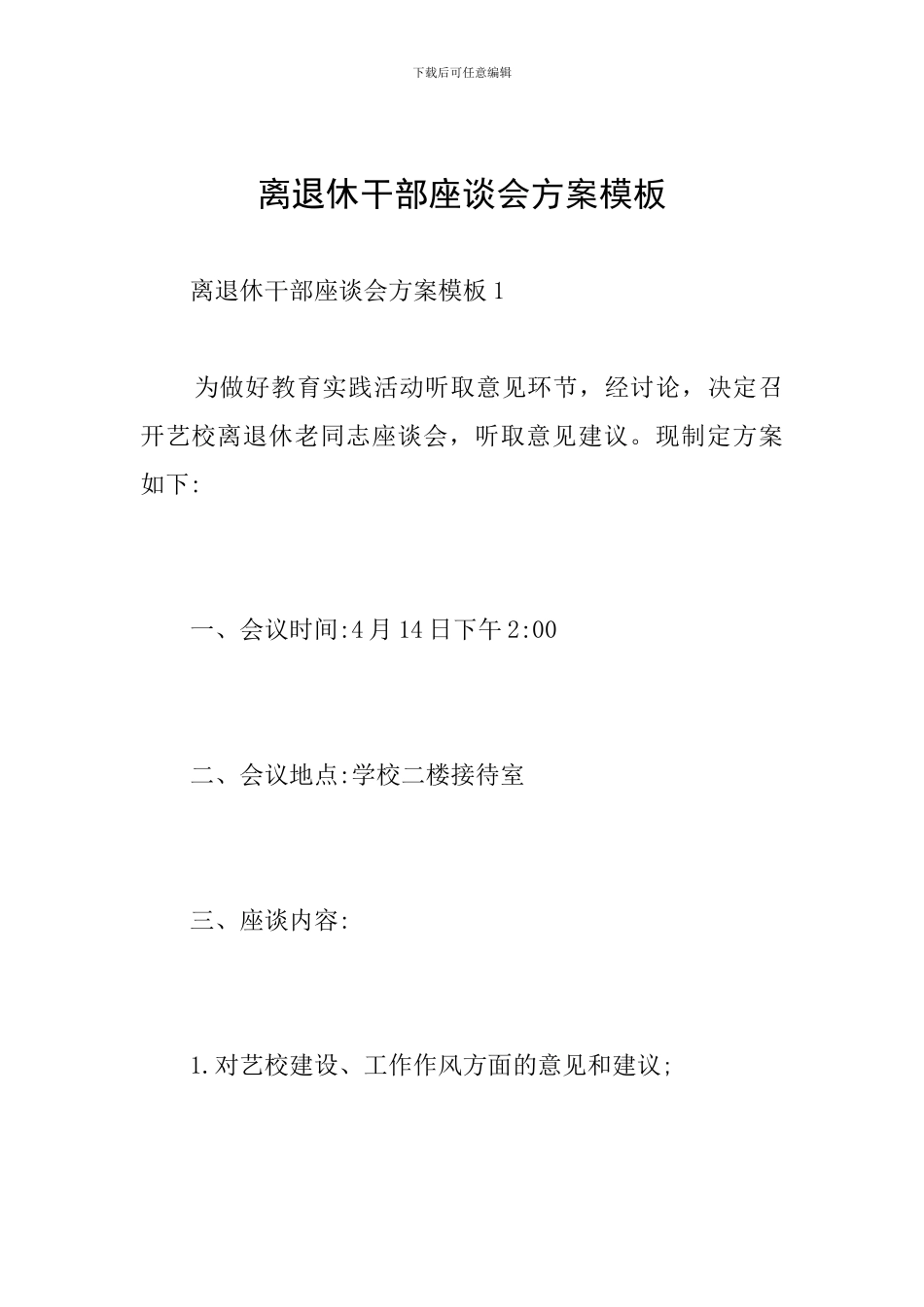 离退休干部座谈会方案模板_第1页