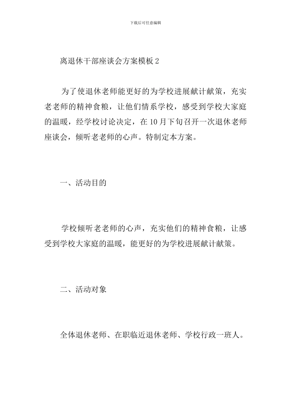 离退休干部座谈会方案模板_第3页