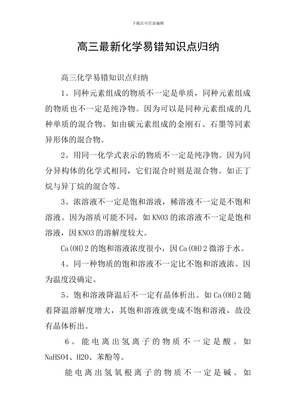 高三最新化学易错知识点归纳_第1页