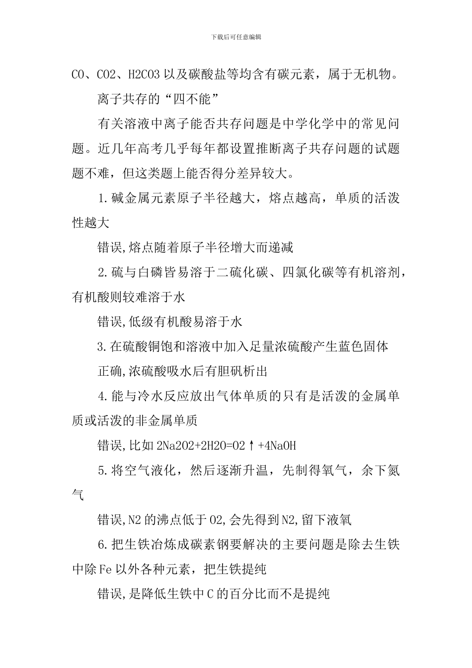 高三最新化学易错知识点归纳_第3页