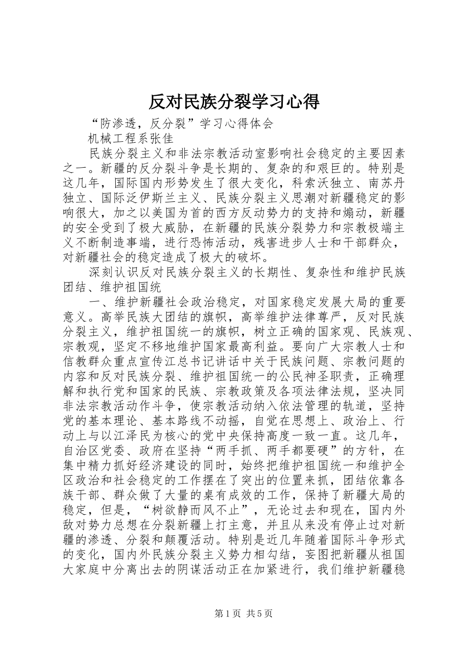反对民族分裂学习心得_第1页