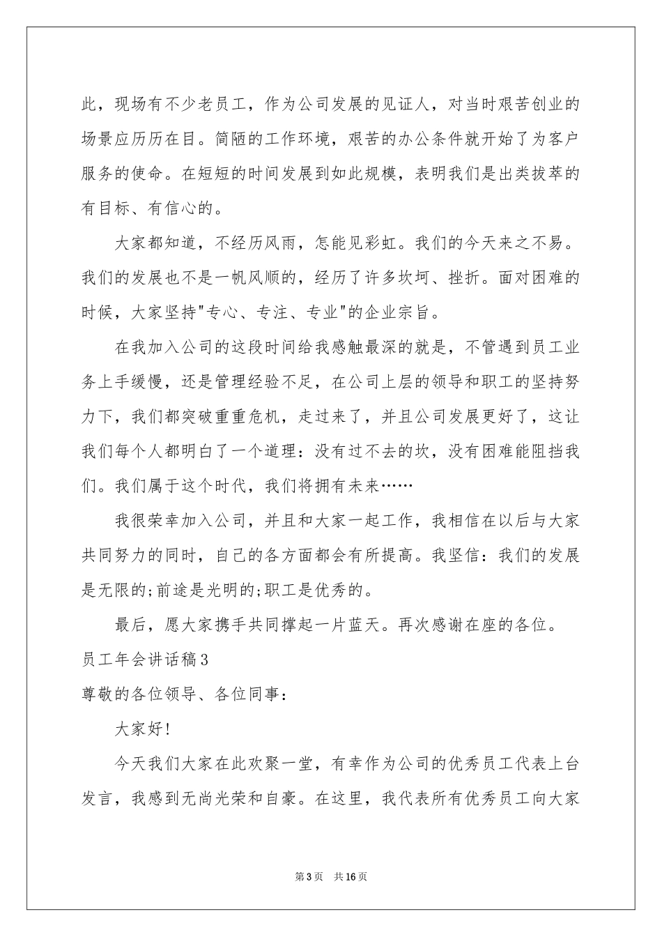 员工年会讲话稿_第3页