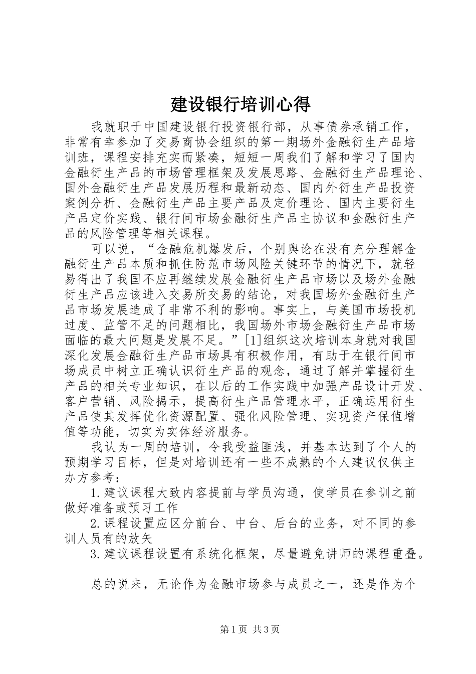 建设银行培训心得_第1页