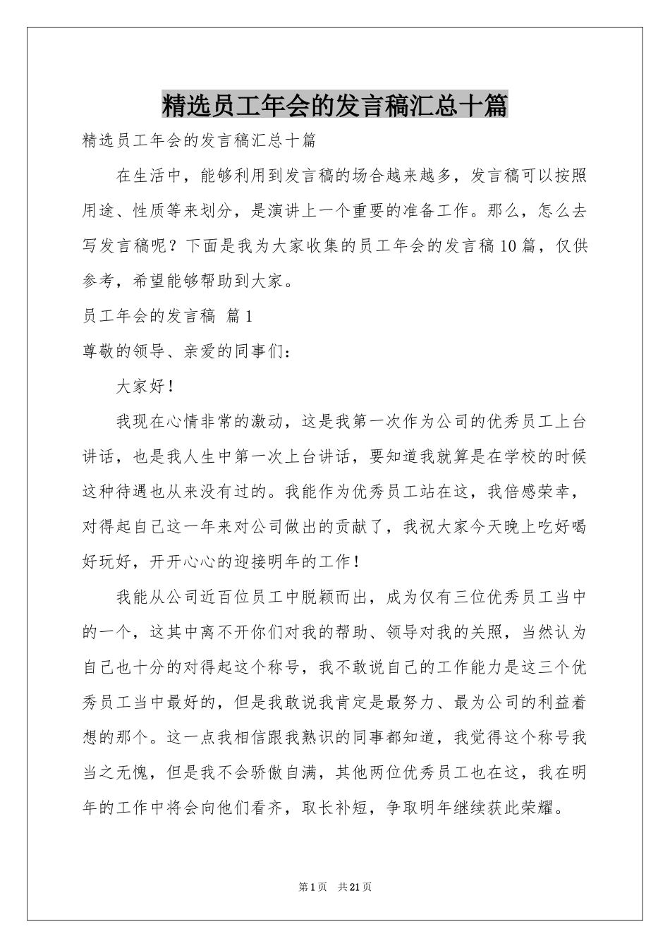员工年会的发言稿汇总十篇_第1页