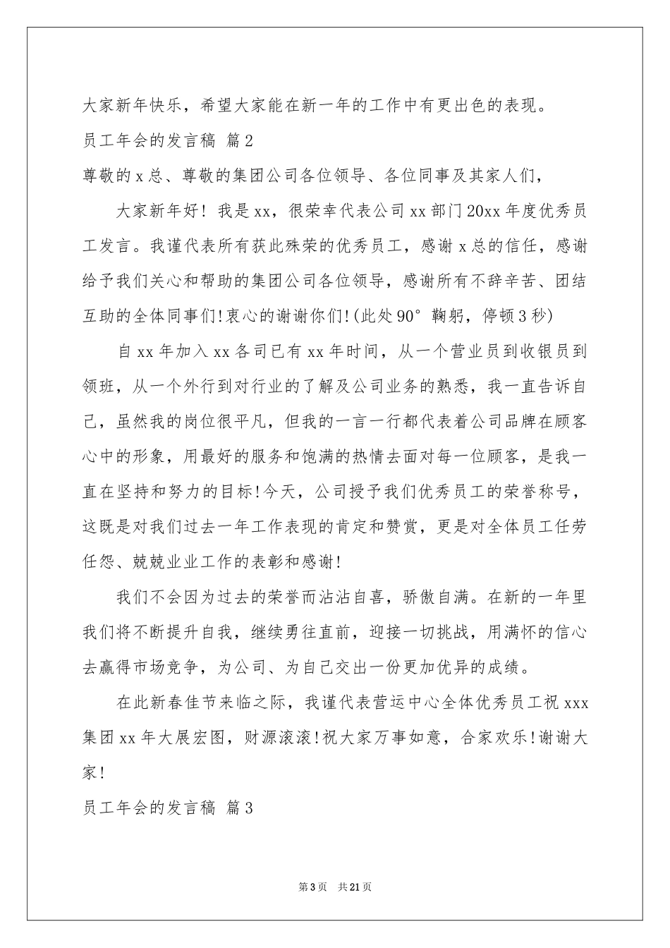 员工年会的发言稿汇总十篇_第3页