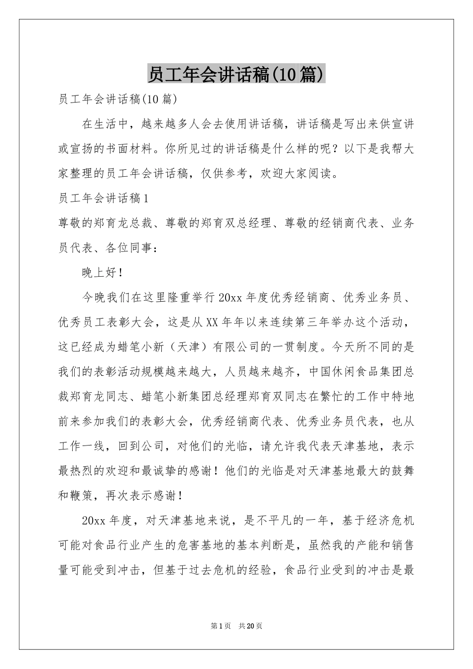 员工年会讲话稿(10篇)_第1页
